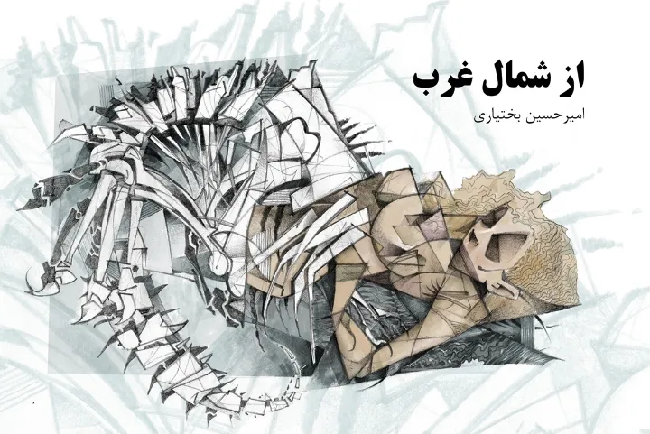 نگاهی به «از شمال غرب» از امیرحسین بختیاری